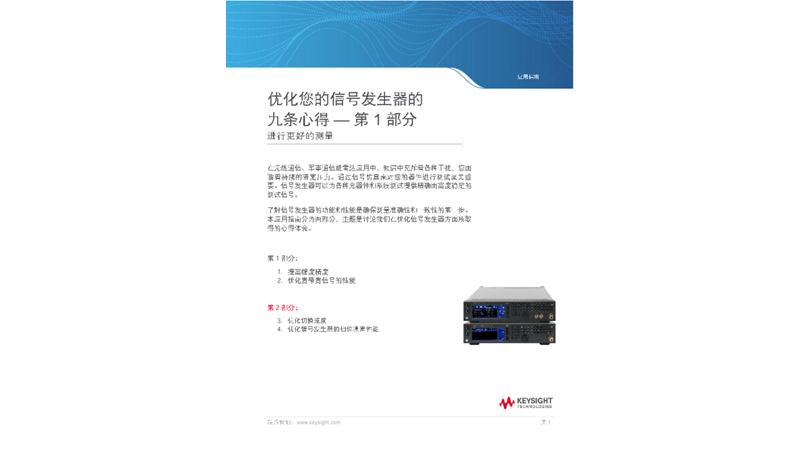 优化您的信号发生器的九条心得 — 第 1 部分